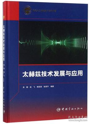 太赫兹技术最新进展概览