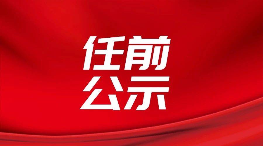 长春干部任职公示最新动态更新