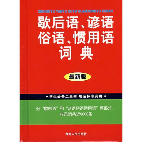 新华成语词典最新版，解读中华文化精髓的必备工具书