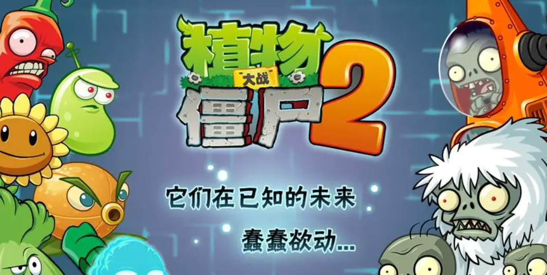 植物大战僵尸2最新版破解版下载专题，科普讨论与下载指南（2024年11月）