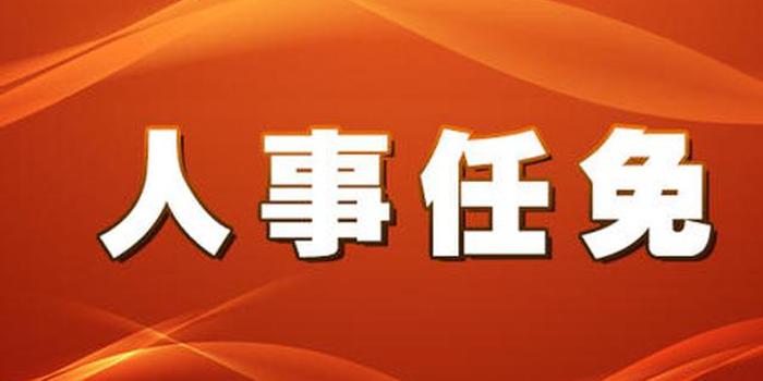 百色市陆玉团新任职位揭晓，11月16日重大人事任命揭晓